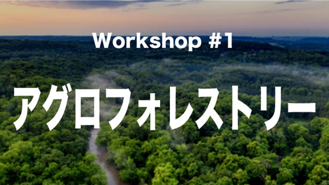 Workshop #1 アグロフォレストリー