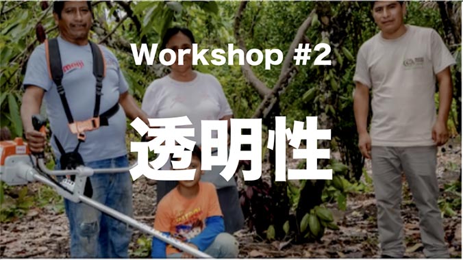 Workshop #2 透明性