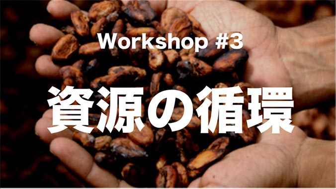 Workshop #3 資源の循環